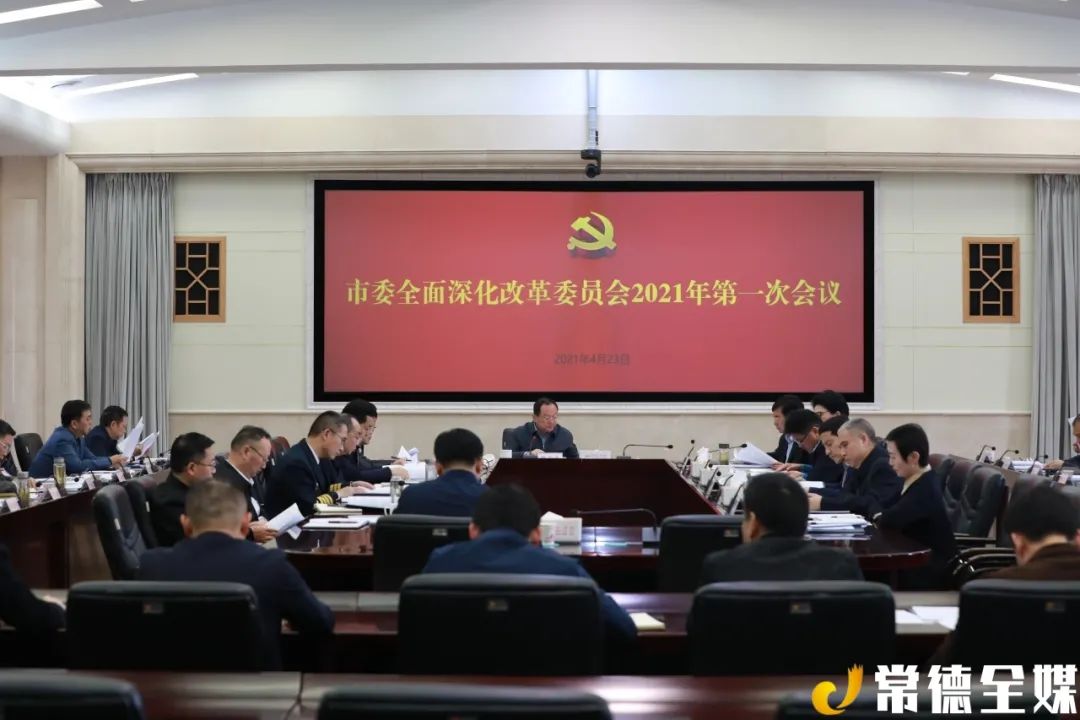 市委全面深化改革委员会召开2021年第一次会议