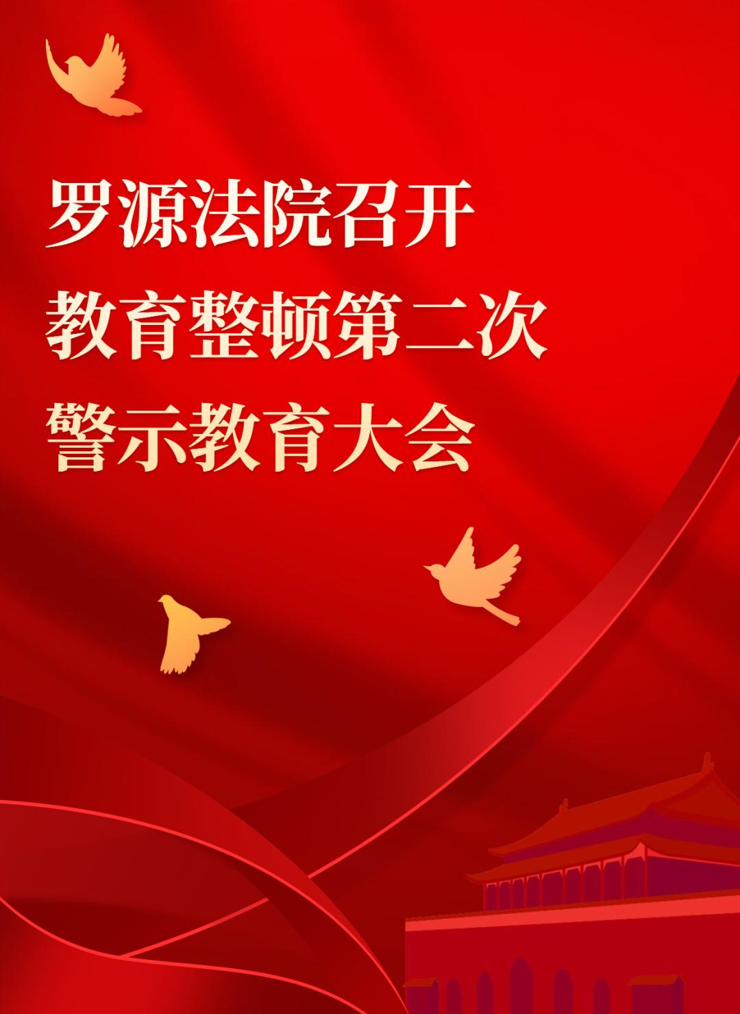 教育整顿警示篇丨罗源法院召开教育整顿第二次警示教育大会