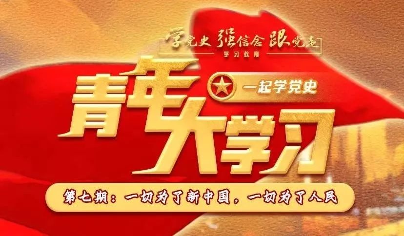 党史学习我打卡甘肃省青年大学习网上主题团课第十一季第七期来啦