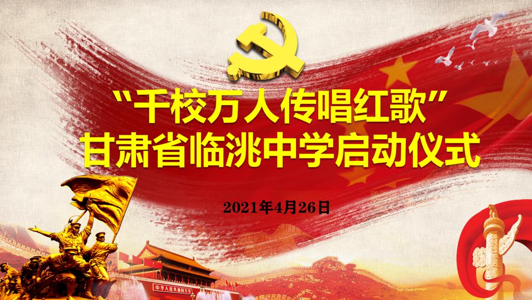 红歌嘹亮临洮中学举行千校万人唱红歌活动启动仪式