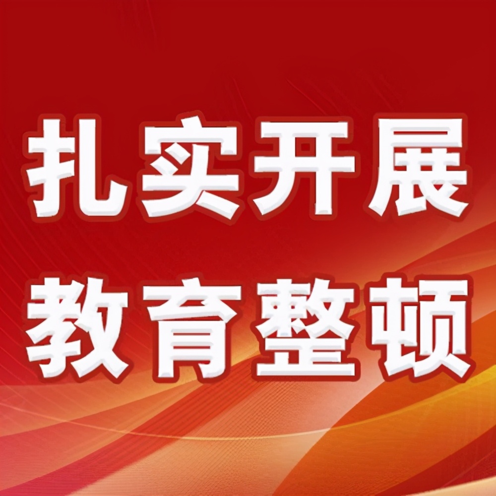 进一步统一思想提高认识推动政法队伍教育整顿走深走实