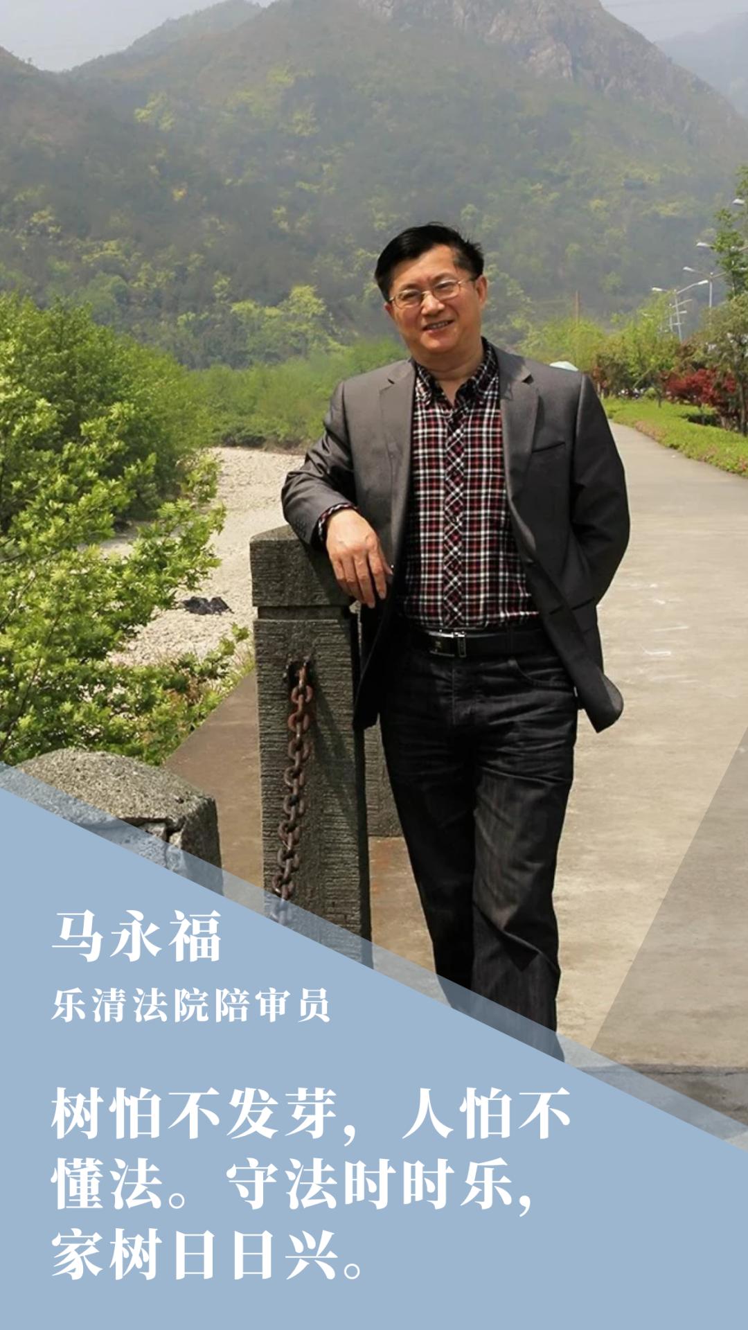 马永福,原社会科学界联合会副研究员(已退休,2019年起任乐清市人民