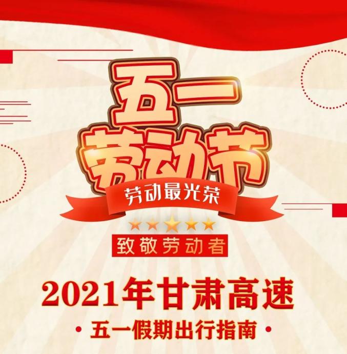 2021年甘肅高速五一假期出行指南