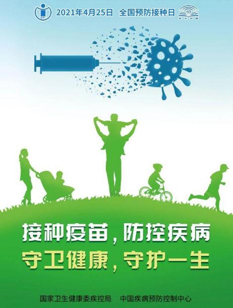 4月25日是我国第35个全国儿童预防接种日今年的宣传主题为接种疫苗