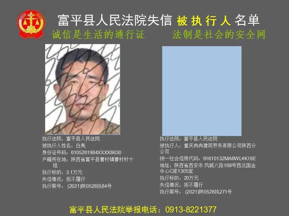 失信被执行人曝光台富平县人民法院公布2021年第二批失信被执行人名单