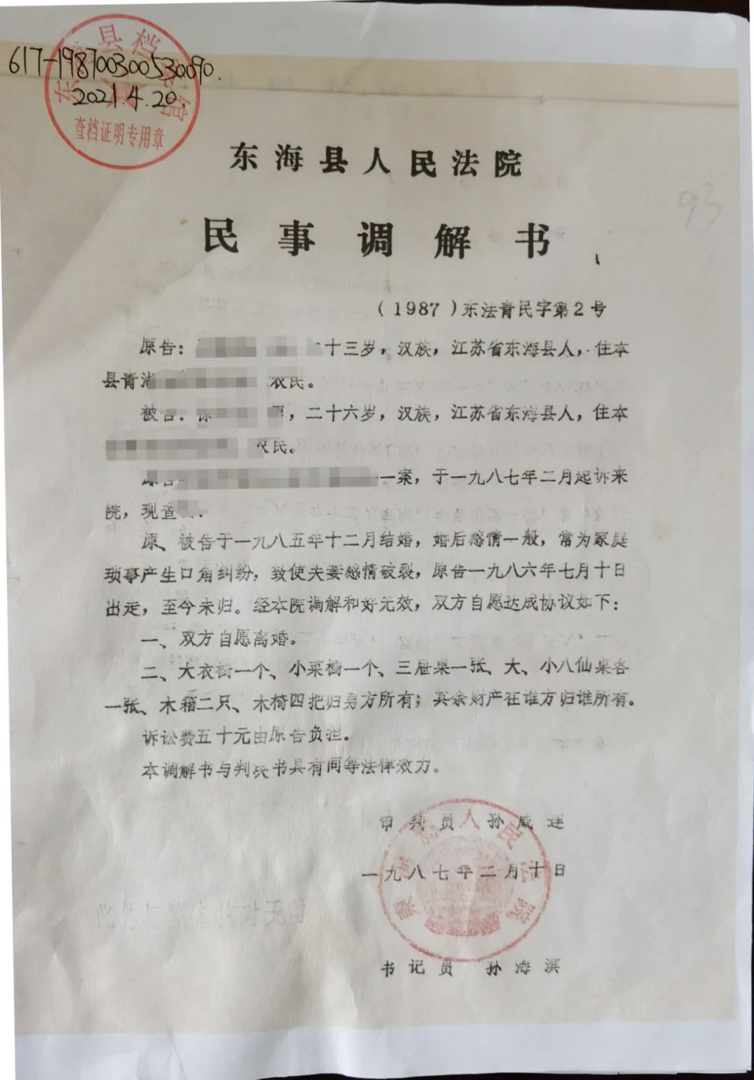 4月26日,我院青湖人民法庭成功帮助徐某拿到了1987年的离婚调解书和