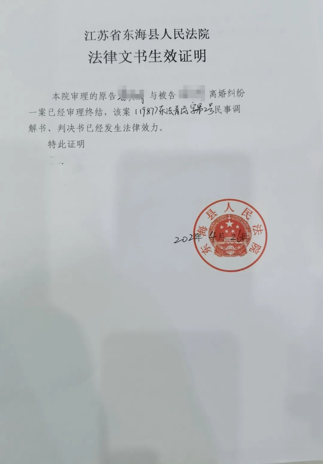 徐某拿到了1987年的離婚調解書和2021年4月26日出具的文書生效證明,當