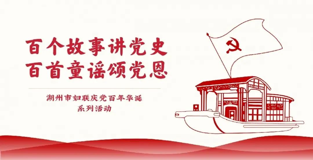 百个故事讲党史,百首童谣颂党恩 | 红色之旅继续启航