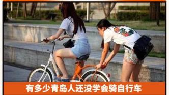 有多少青岛人还没学会骑自行车