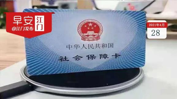 事关你的社保卡,这件事千万别忘了做!| 早安,江门