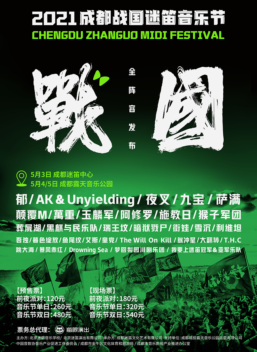 2021迷笛音乐节"五一"假期济南/滨州/成都三城连动