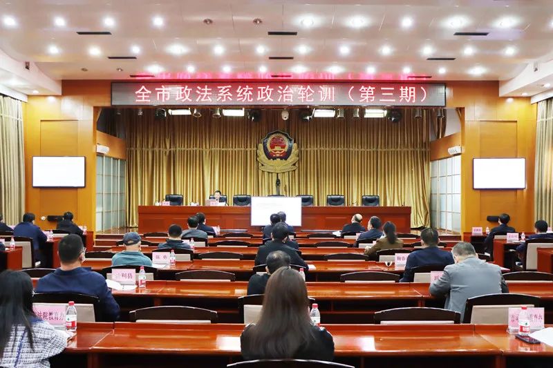 全市政法系统举行第三期政治轮训推进教育整顿查纠整改走深走实