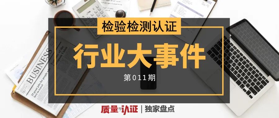 質量與認證1,新版《檢驗檢測機構資質認定管理辦法》全文發佈 國家