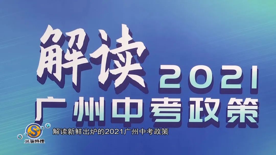 专家权威解读2021广州中考招生政策!这些信息很关键