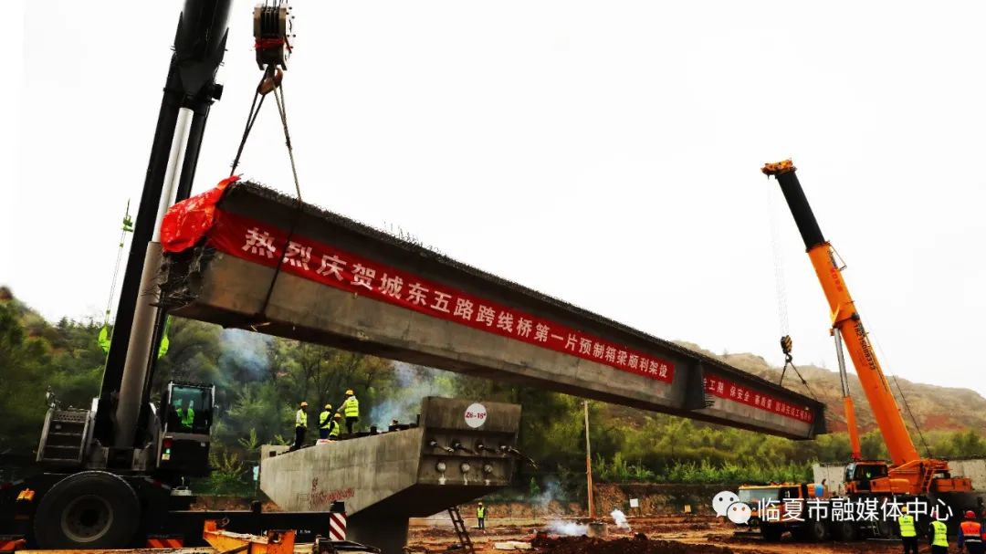 临夏市环城北路项目城东五路跨线桥第一片预制箱梁顺利架设