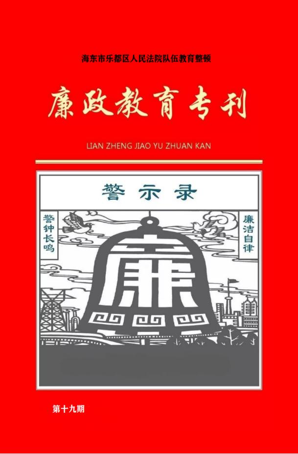 廉政警示录:1.作风要朴实,工作要扎实,任务要落实.2.