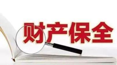 被保全人以保函作为担保申请解封银行账户法院准许