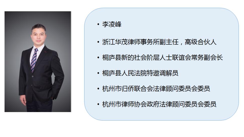 浙江华茂律师事务所李凌峰news01
