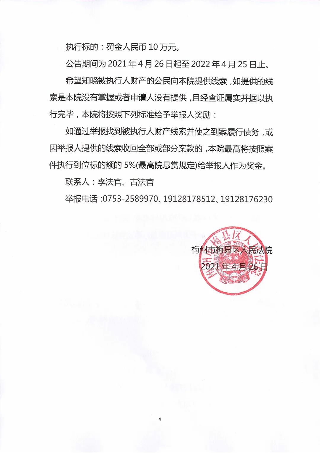梅州市梅县区人民法院执行悬赏公告