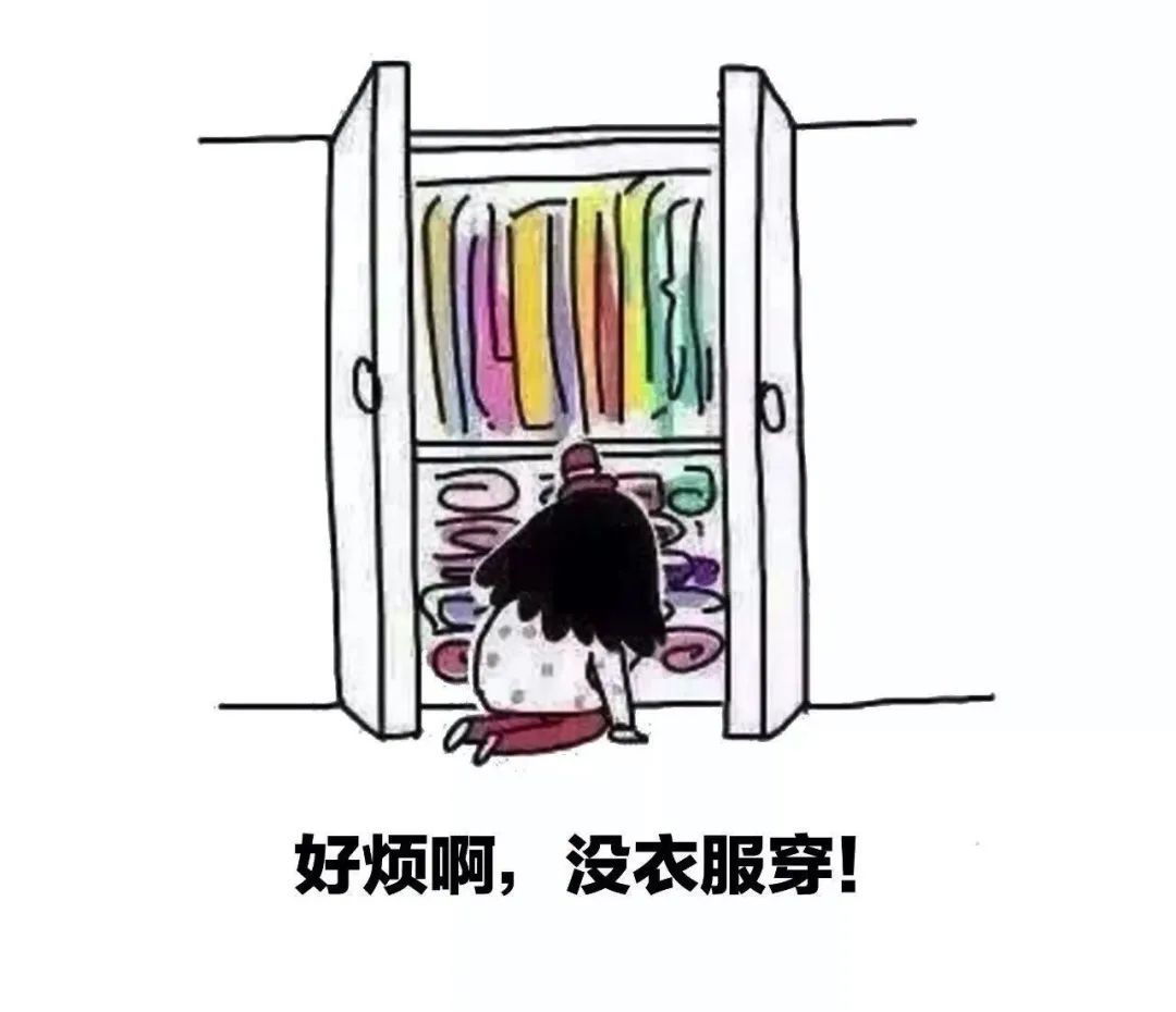 因为即便有满衣柜的衣服,女生也永远会觉得差一件,出去玩的时候也愁不