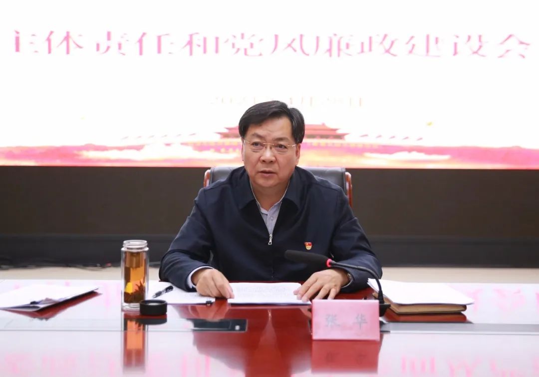 张家口市委政法委召开落实全面从严治党主体责任和党风廉政建设会议
