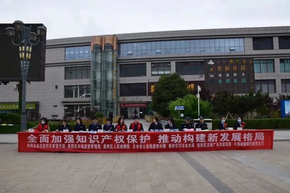 世界知识产权日 天水市公安局联合多部门开展主题活动