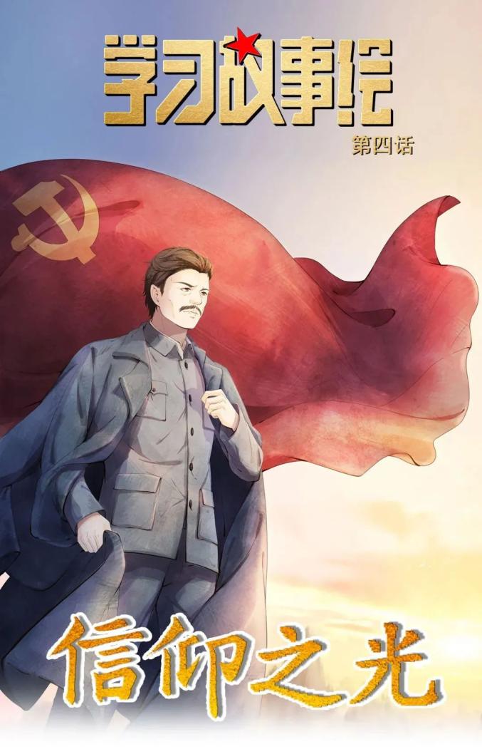 百年党史潮起来漫画当中学党史