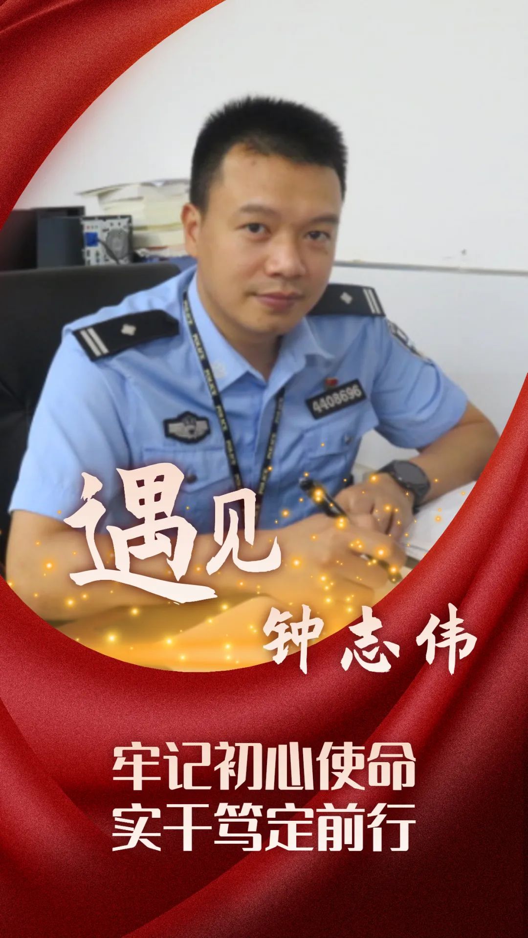 志气高远8:30是规定的交接班时间,但在钟志伟同志的工作经历中,似乎