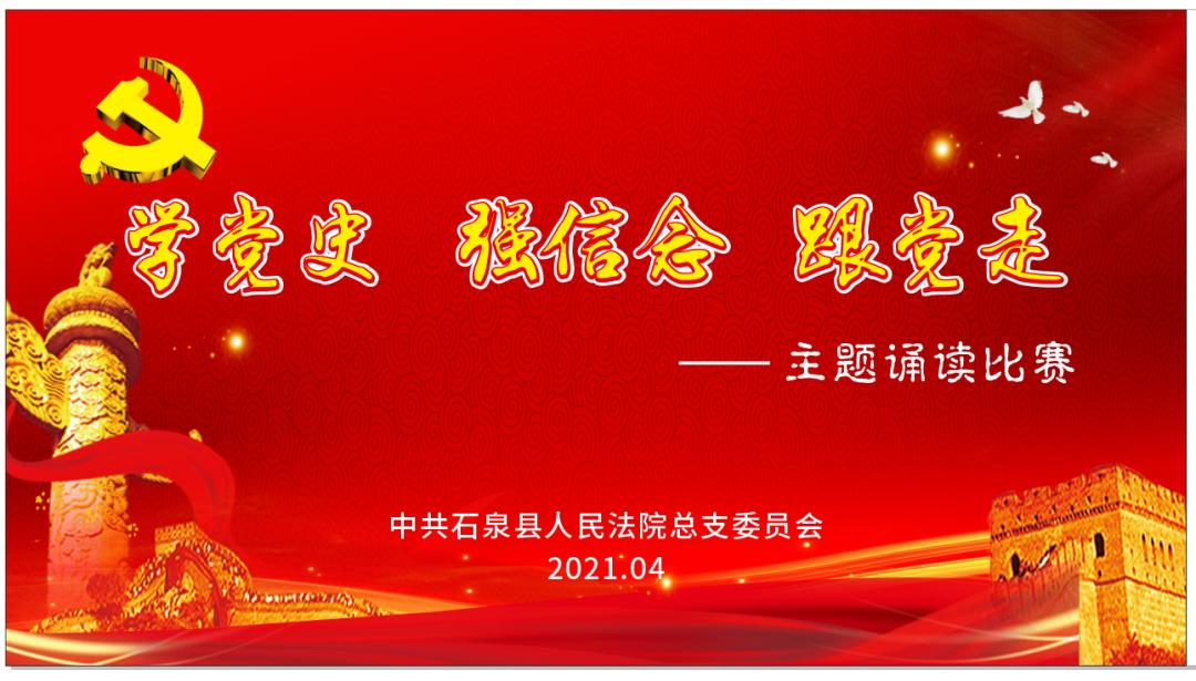 党史学习教育石泉法院开展学党史强信念跟党走主题诵读比赛
