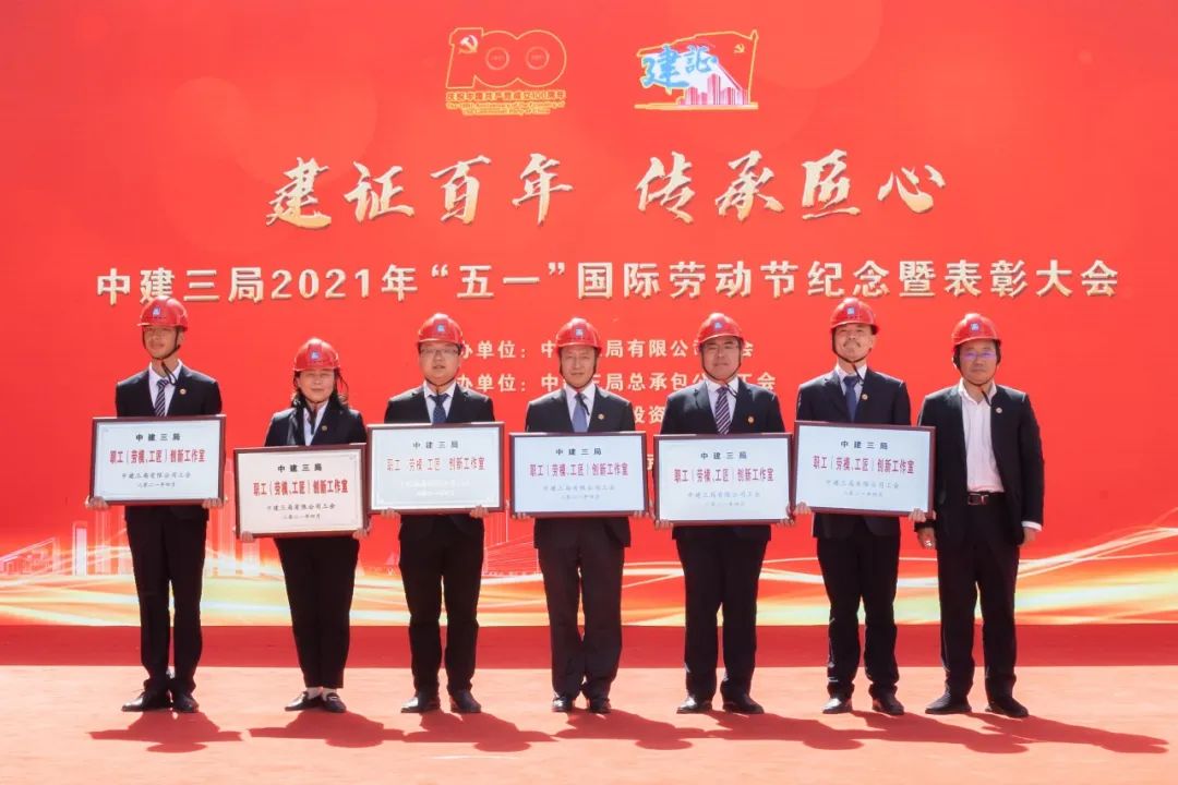 抢鲜看中建三局召开2021年五一国际劳动节纪念暨表彰大会