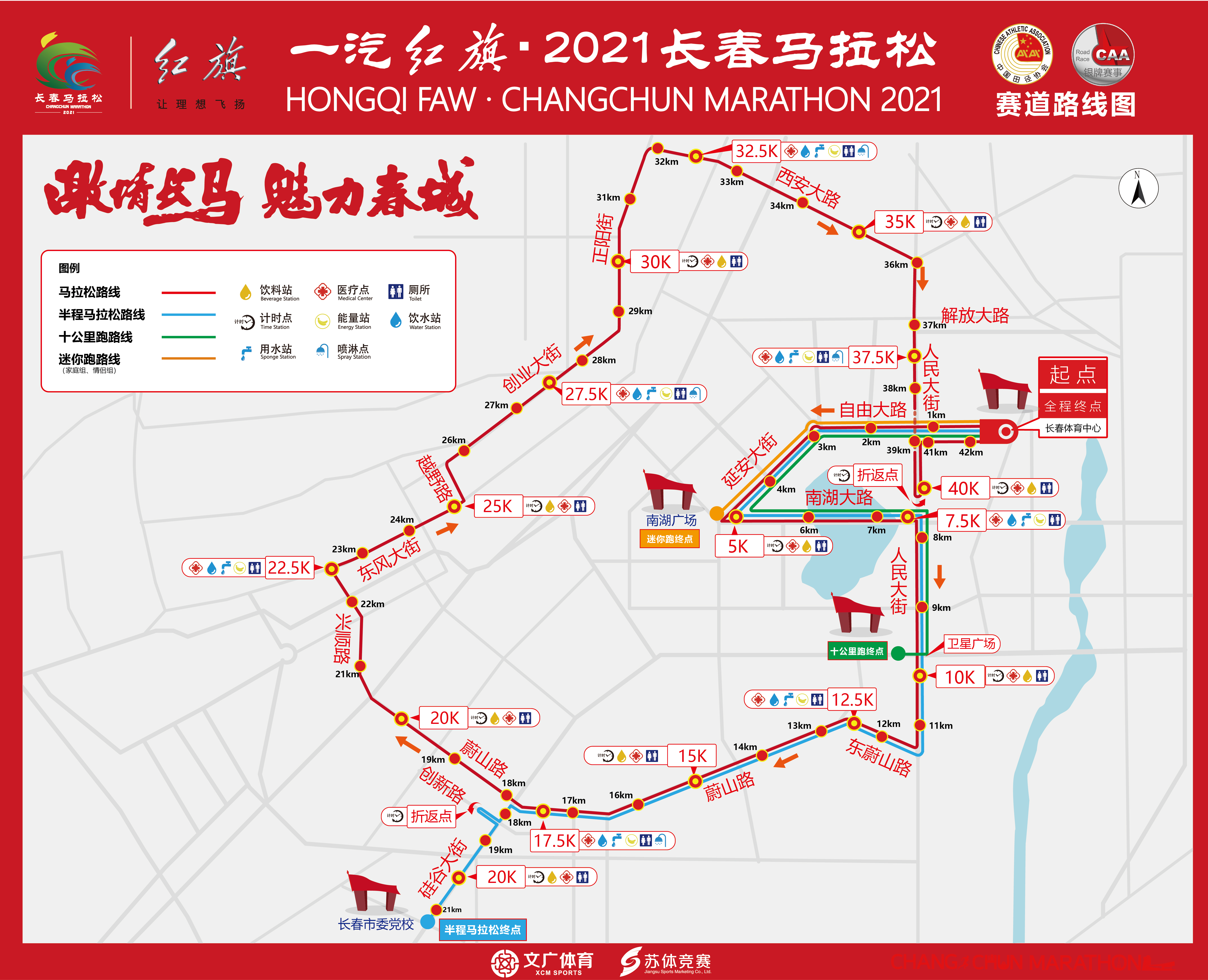 5月30日,一汽红旗·2021长春马拉松将开跑