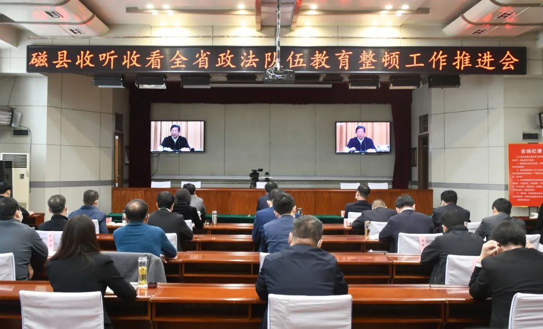 迅速贯彻落实磁县再部署政法队伍教育整顿工作