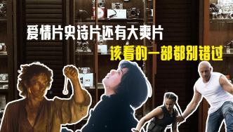 5月觀影指南：愛情片，史詩片還有大爽片，該看的一部都別錯過