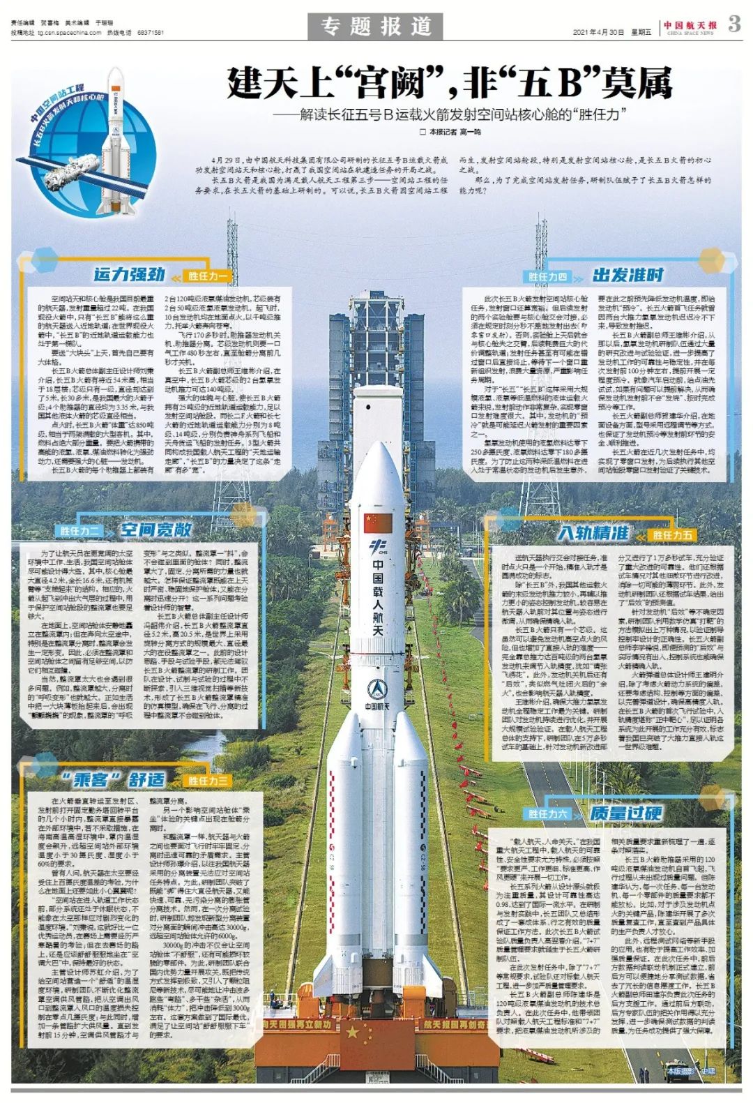 中国航天报今日高清版面速览