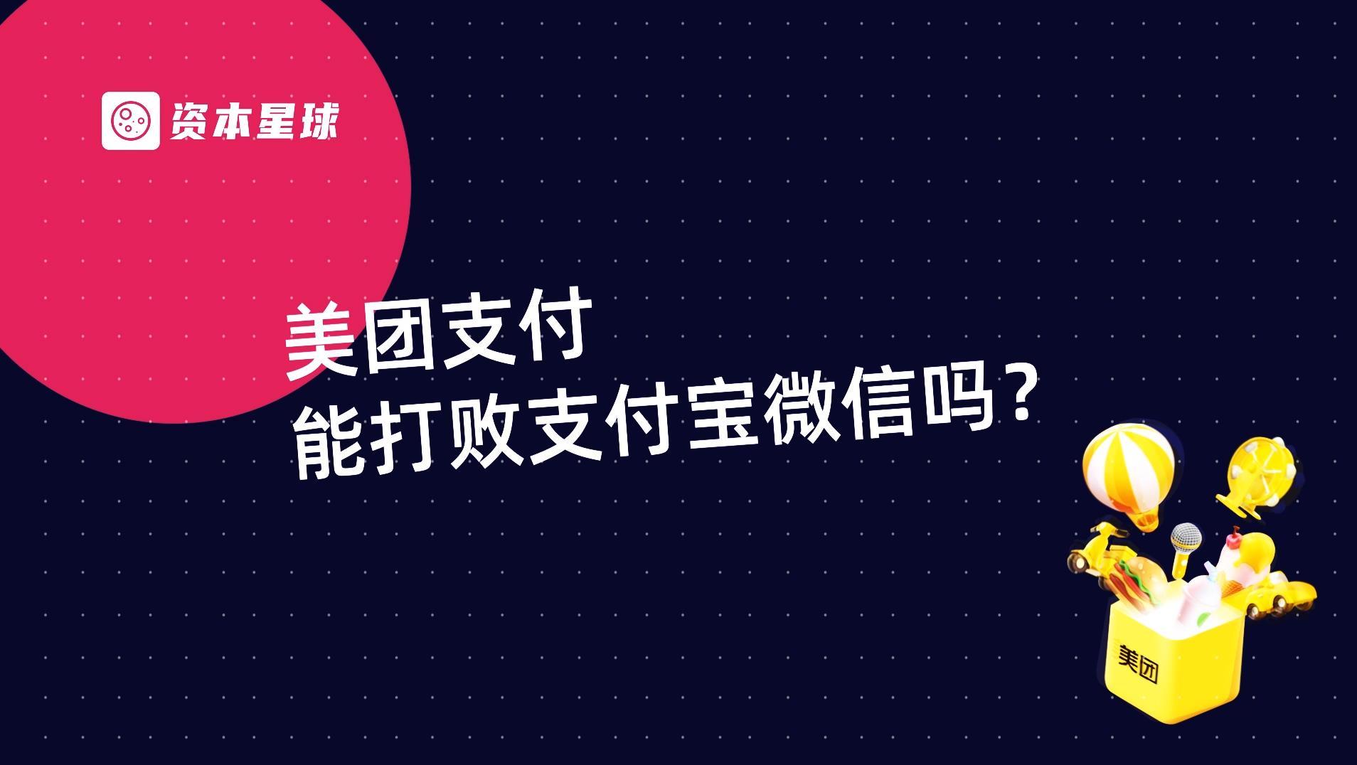 美团支付，能打败支付宝、微信吗？