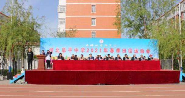 河北阜平中学2021年春季田径运动会开幕