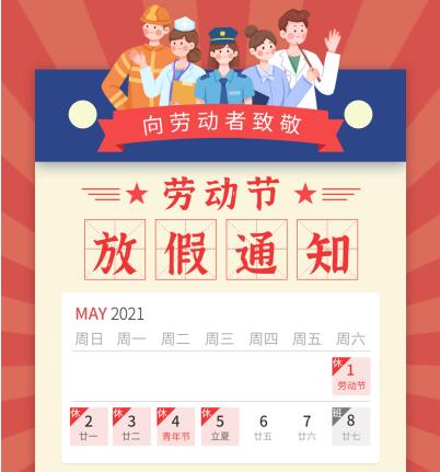 2021年"五一"劳动节假期为5月1日至5日.may day五 · 一乐快may day