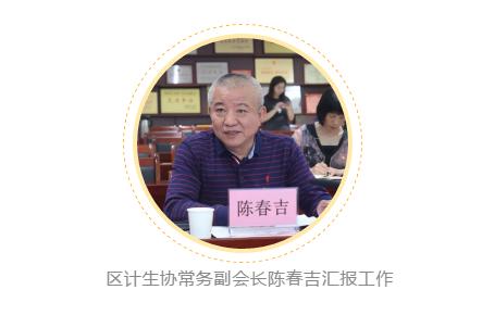 区计生协常务副会长陈春吉