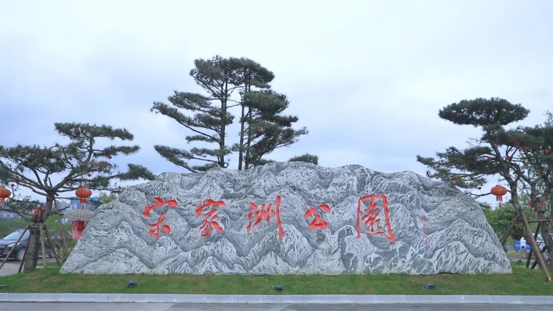 宋家洲公园,位于冷水滩城区,总面积1134亩,其中陆地面积810亩,水域