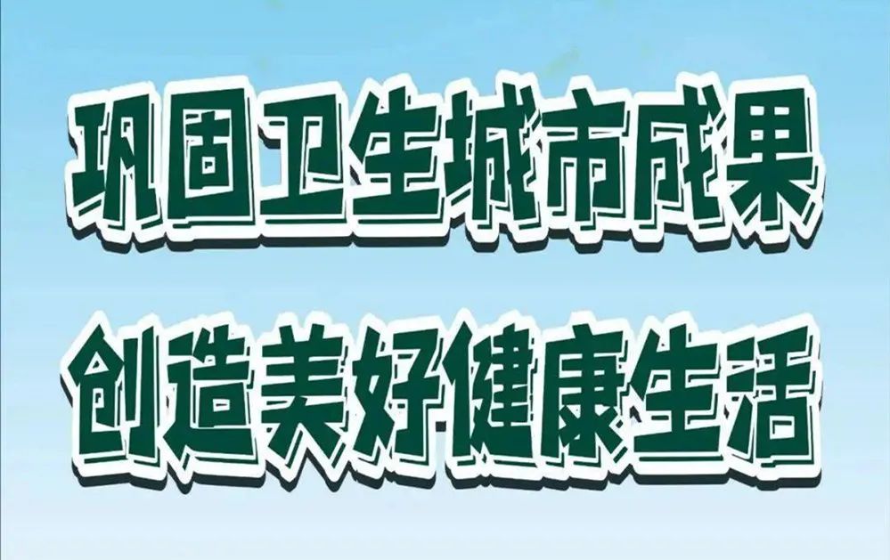 巩固卫生城市成果 田阳法院在行动为巩固我区国家卫生城市创建成果