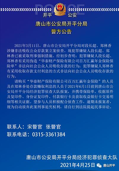 速看 唐山市公安局开平分局警方公告