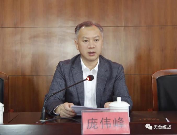天台县委常委,统战部部长庞伟峰出席会议并讲话,天台