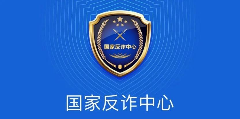 关注国家反诈中心官方政务号和骗子说再见