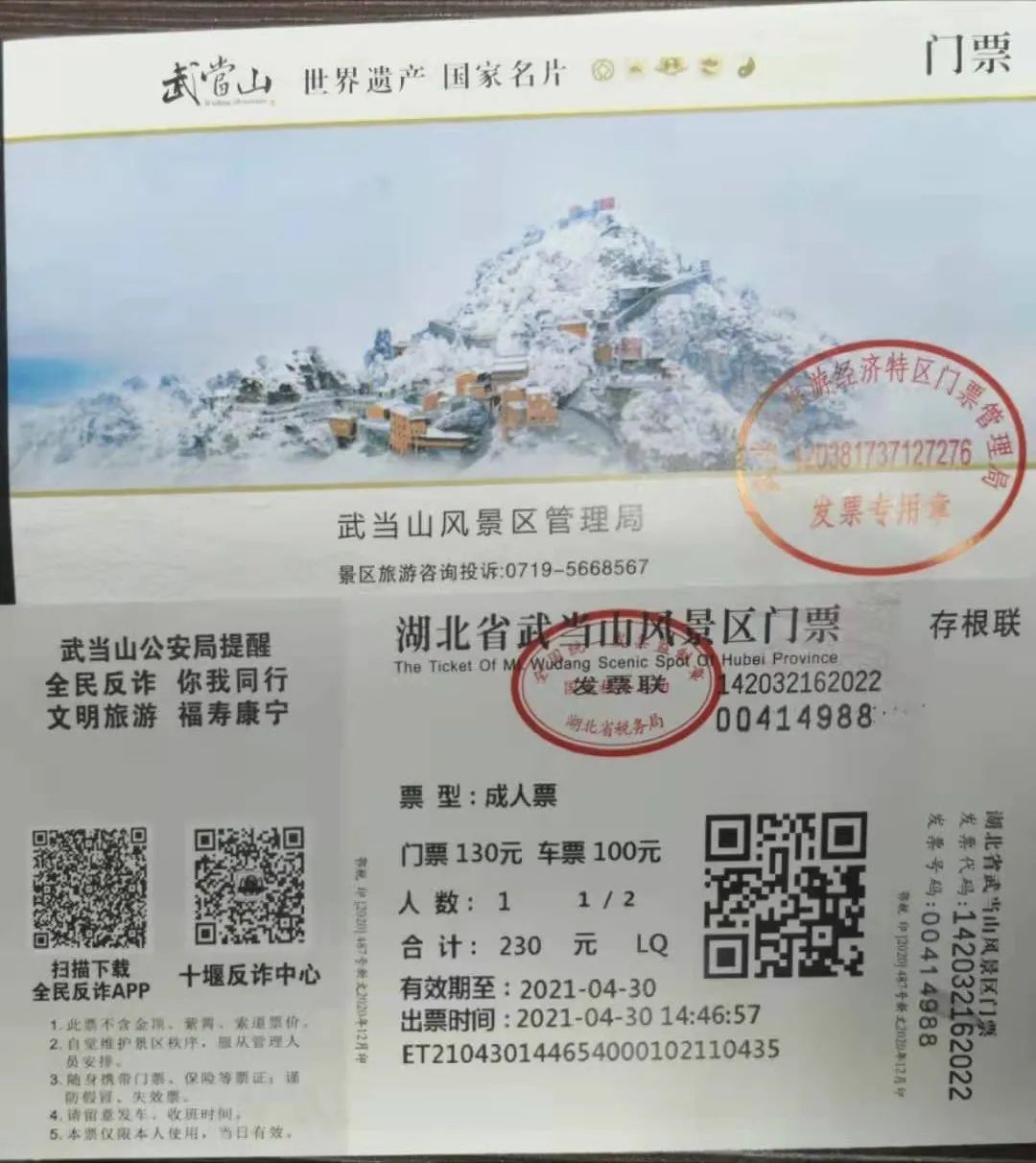 硬核武当山景区门票印上全民反诈标语