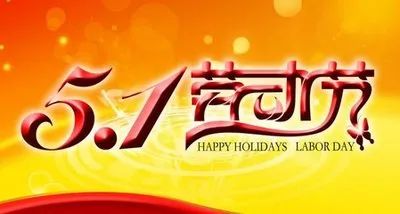 51劳动节向辛勤付出的劳动者道一声节日快乐