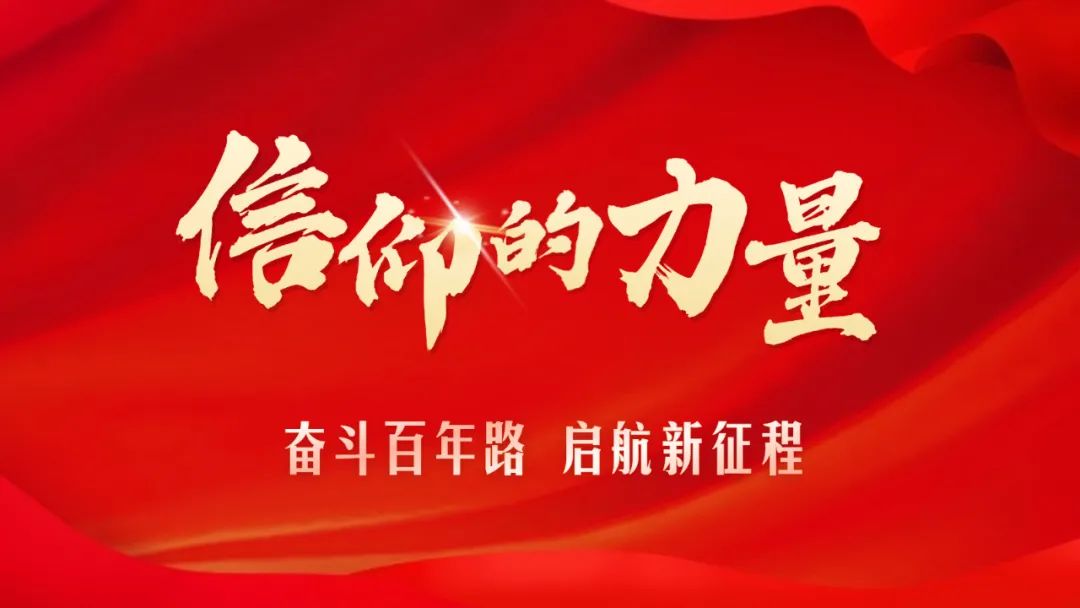 信仰的力量系列报道四红色引领绿色发展