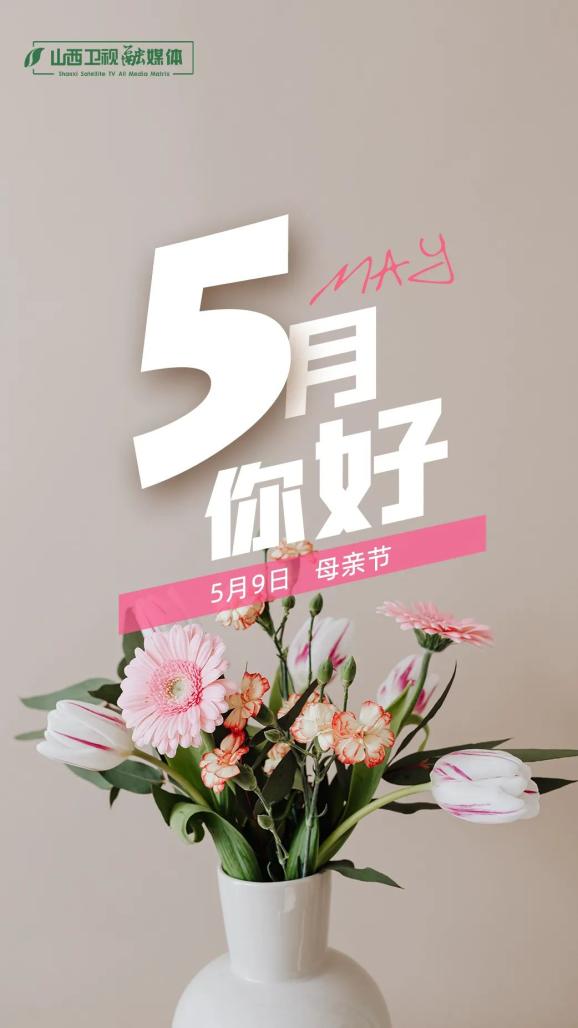 5月你好