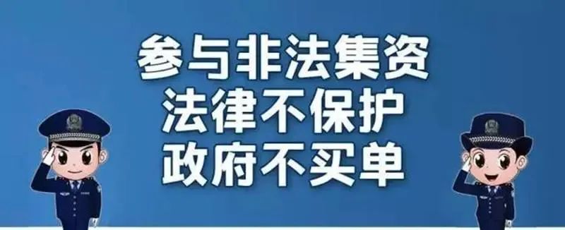 注意与你有关防范和处置非法集资条例5月1日正式施行