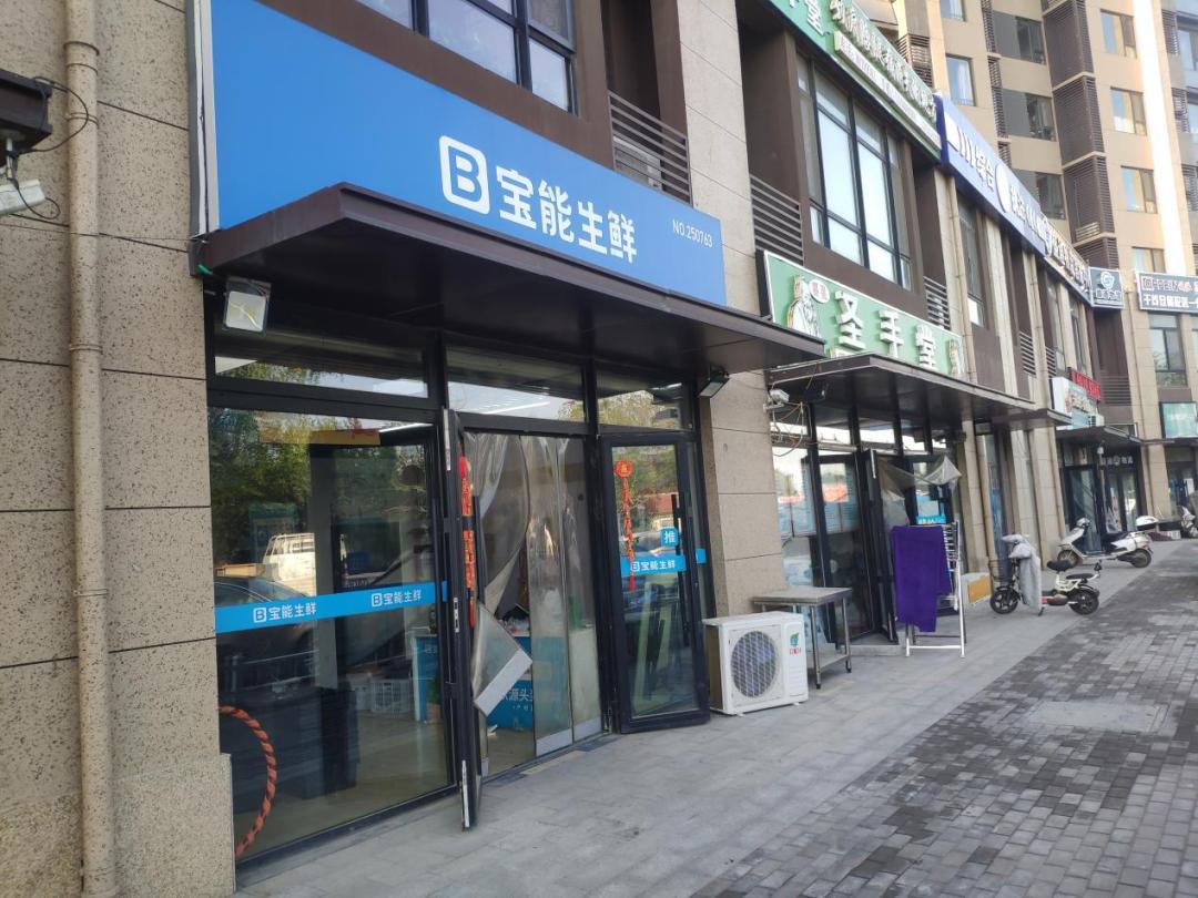 宝能生鲜旗舰店图片图片