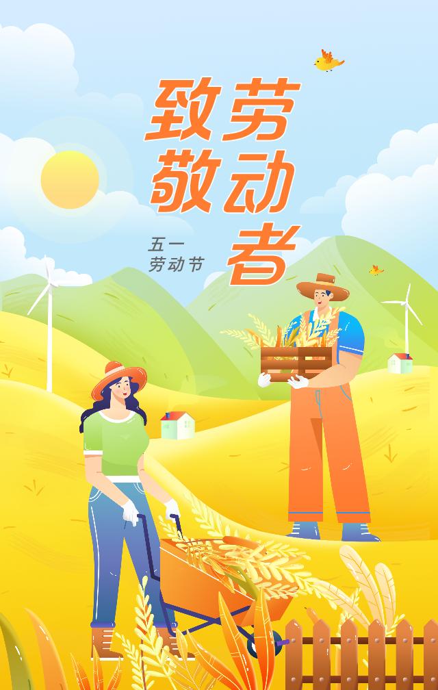 劳动最光荣,祝大家"五一"劳动节快乐!